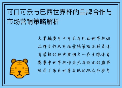 可口可乐与巴西世界杯的品牌合作与市场营销策略解析