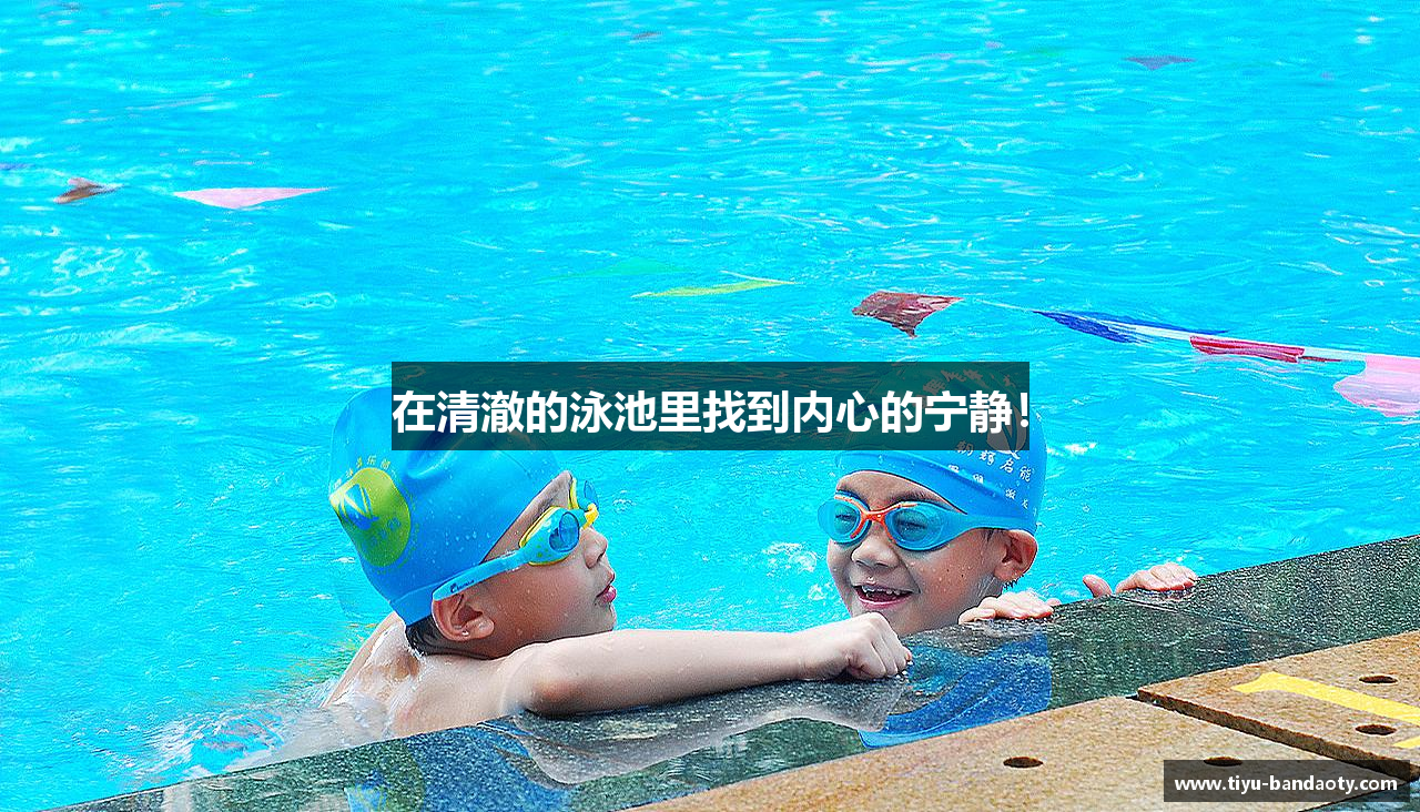 在清澈的泳池里找到内心的宁静！